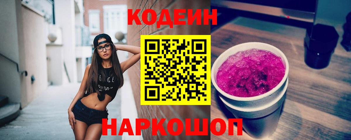 Codein напиток Lean (лин)  Кодеиновый сироп Lean напиток Lean (лин)  Вход с VPN  Черняховск 